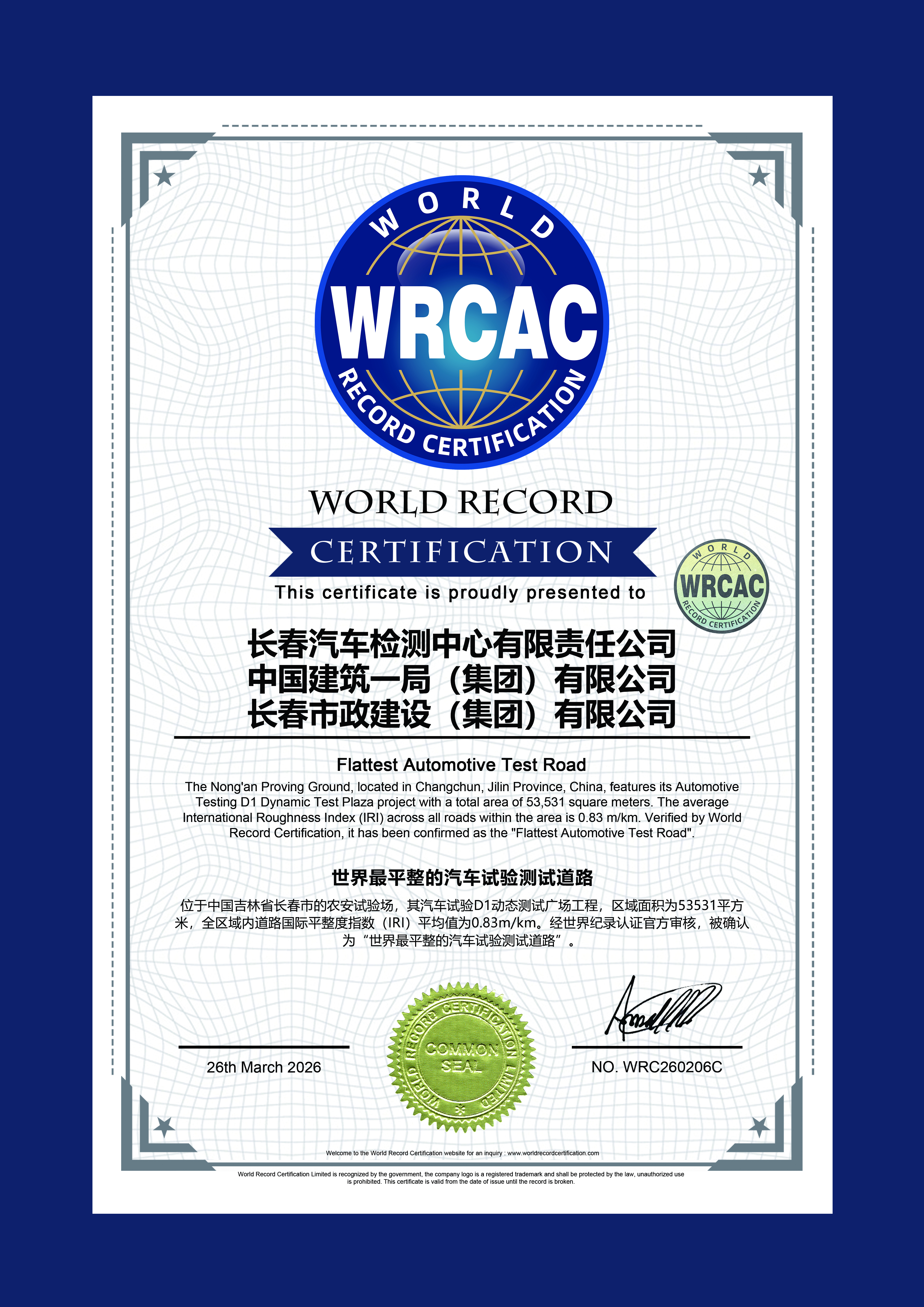 中国建筑承建的长春农安试验场项目获WVRCAC世界纪录认证(1).jpg