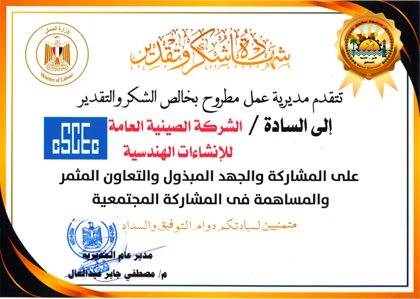 中国建筑阿拉曼新城超高综合体项目获埃及马特鲁省劳工局表彰1.png